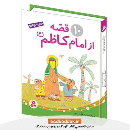 کتاب 10 قصه از امام کاظم (ع) برای بچه ها