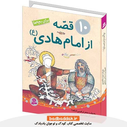 کتاب 10 قصه از امام هادی (ع) برای بچه ها