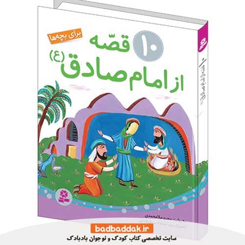 کتاب 10 قصه از امام صادق برای بچه ها