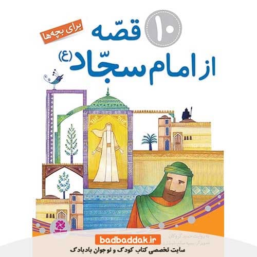 کتاب 10 قصه از امام سجاد برای بچه ها