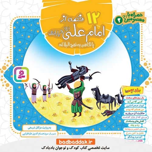 کتاب همراه با معصومین (12 قصه از امام علی (ع) و یارانش)