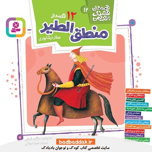 کتاب قصه های قشنگ و قدیمی 12 (12 قصه از منطق الطیر)