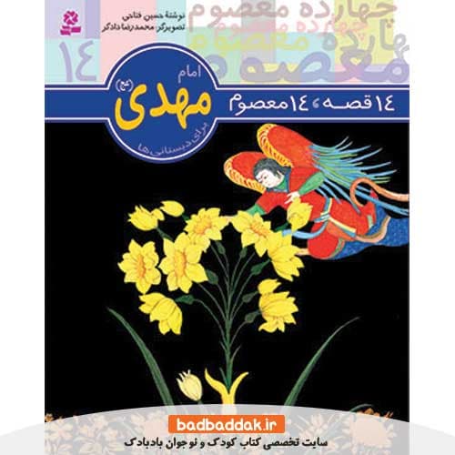 کتاب 14 قصه 14 معصوم 14 (امام مهدی (عج))