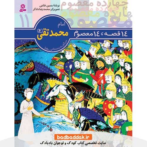 کتاب 14 قصه 14 معصوم 11 (امام محمد تقی)