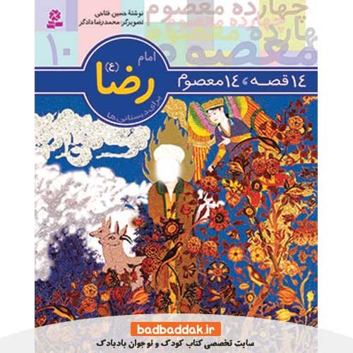 کتاب 14 قصه 14 معصوم 10 (امام رضا)