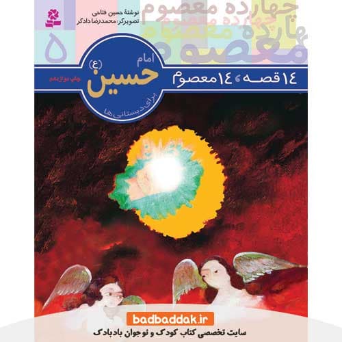 کتاب 14 قصه 14 معصوم 5 (امام حسین)
