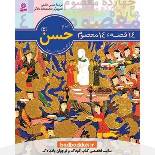 کتاب 14 قصه 14 معصوم 4 (امام حسن)