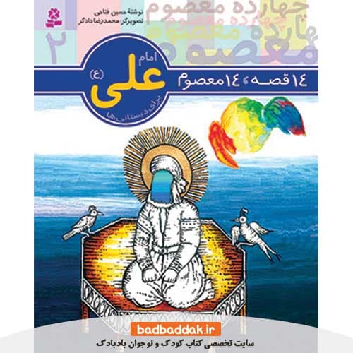 کتاب 14 قصه 14 معصوم 2 (امام علی)