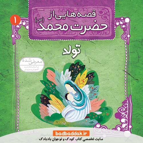 کتاب قصه هایی از حضرت محمد (ص) 1 (تولد)