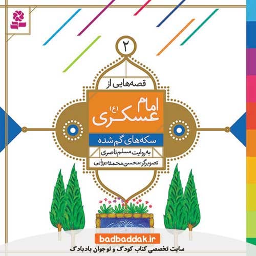 کتاب قصه هایی از امام عسکری (ع) 2 (سکه های گم شده)
