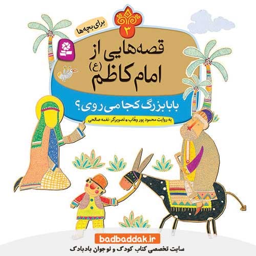 کتاب قصه هایی از امام کاظم (ع) 3 (بابابزرگ کجا می روی)