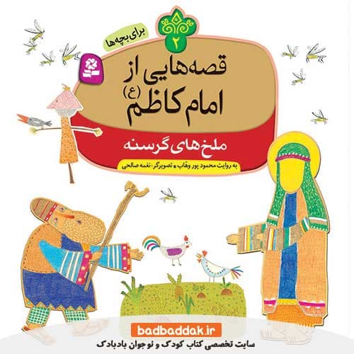 کتاب قصه هایی از امام کاظم (ع) 2 (ملخ های گرسنه)