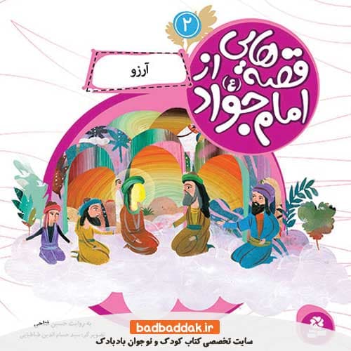 کتاب قصه هایی از امام جواد (ع) 2 (آرزو)