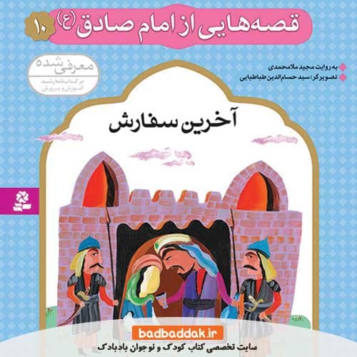 کتاب قصه هایی از امام صادق (ع) 10 (آخرین سفارش)