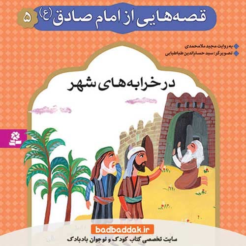کتاب قصه هایی از امام صادق (ع) 5 (در خرابه های شهر)