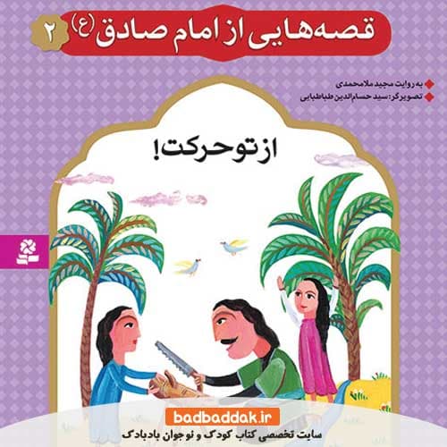 کتاب قصه هایی از امام صادق (ع) 2 (از تو حرکت)