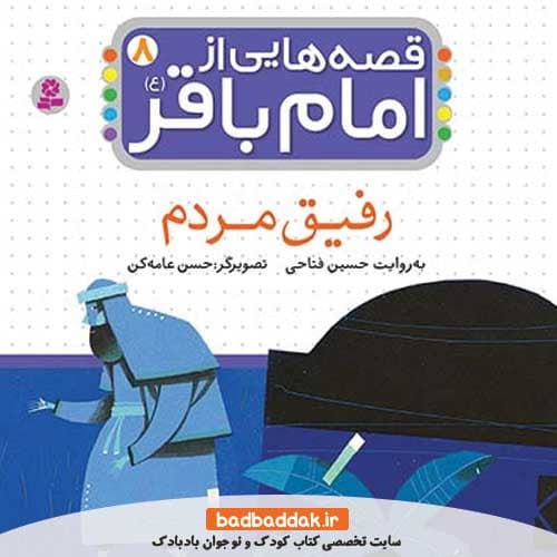 کتاب قصه هایی از امام باقر (ع) 8 (رفیق مردم)