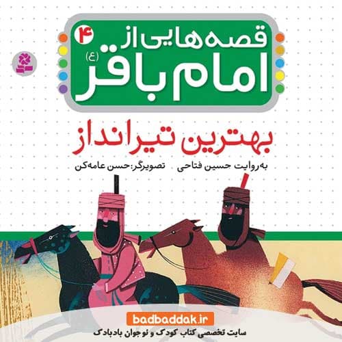 کتاب قصه هایی از امام باقر (ع) 4 (بهترین تیرانداز)