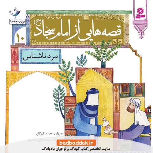 کتاب قصه هایی از امام سجاد (ع) 10 (مرد ناشناس)