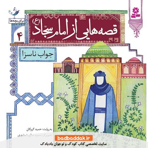 کتاب قصه هایی از امام سجاد (ع) 4 (جواب ناسزا)