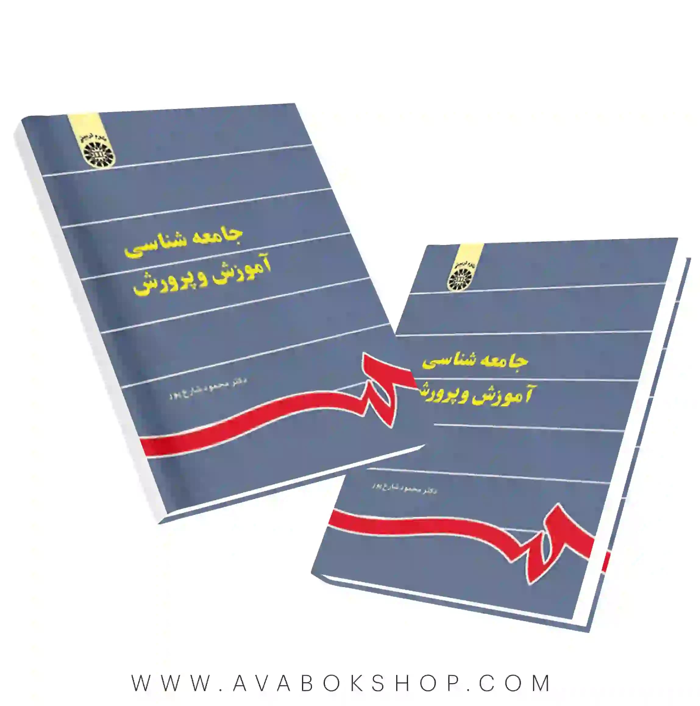کتاب جامعه شناسی آموزش و پرورش محمود شارع پور انتشارات سمت