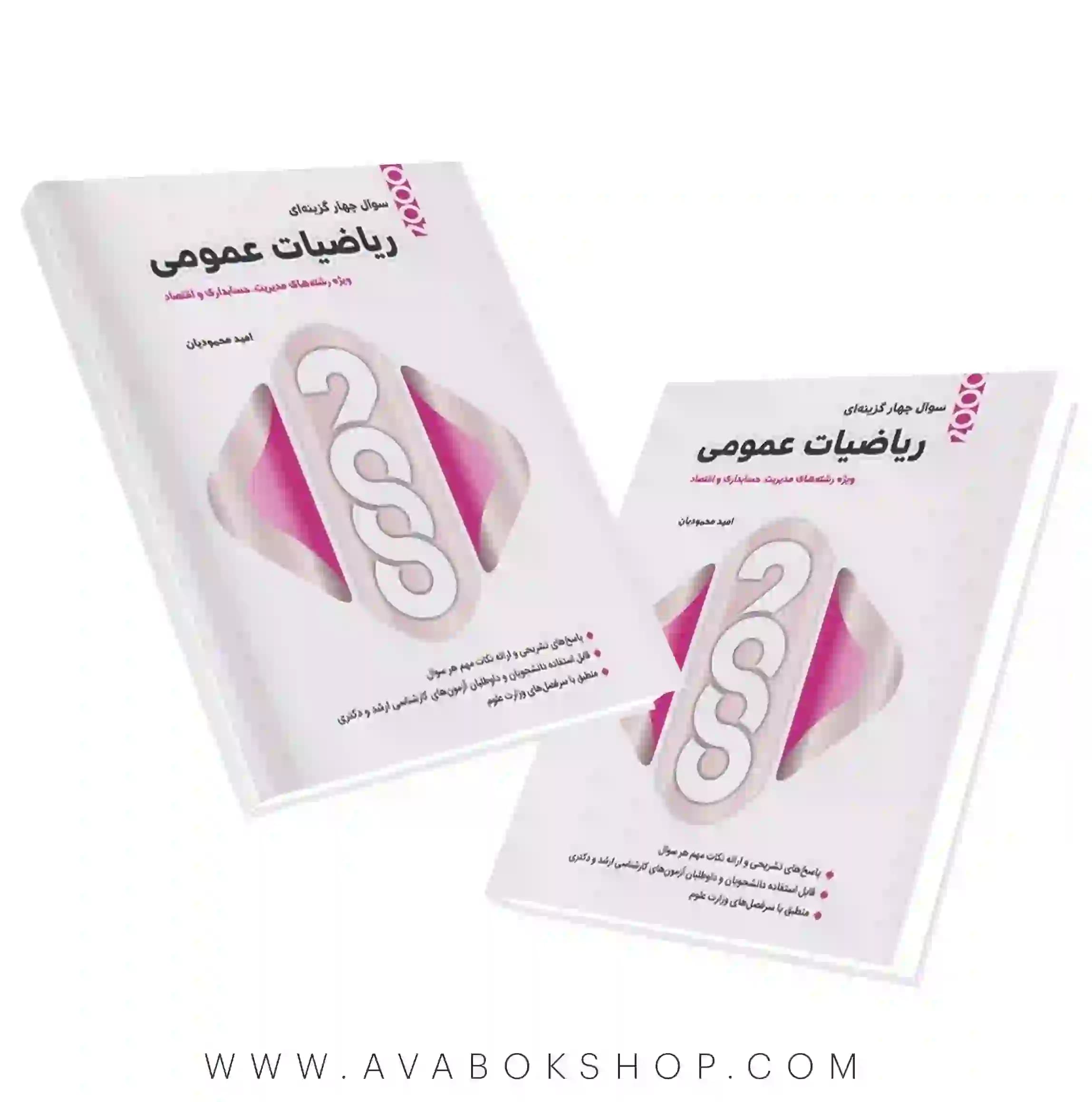 کتاب 2000 سوال چهارگزینه ای ریاضیات عمومی نگاه دانش