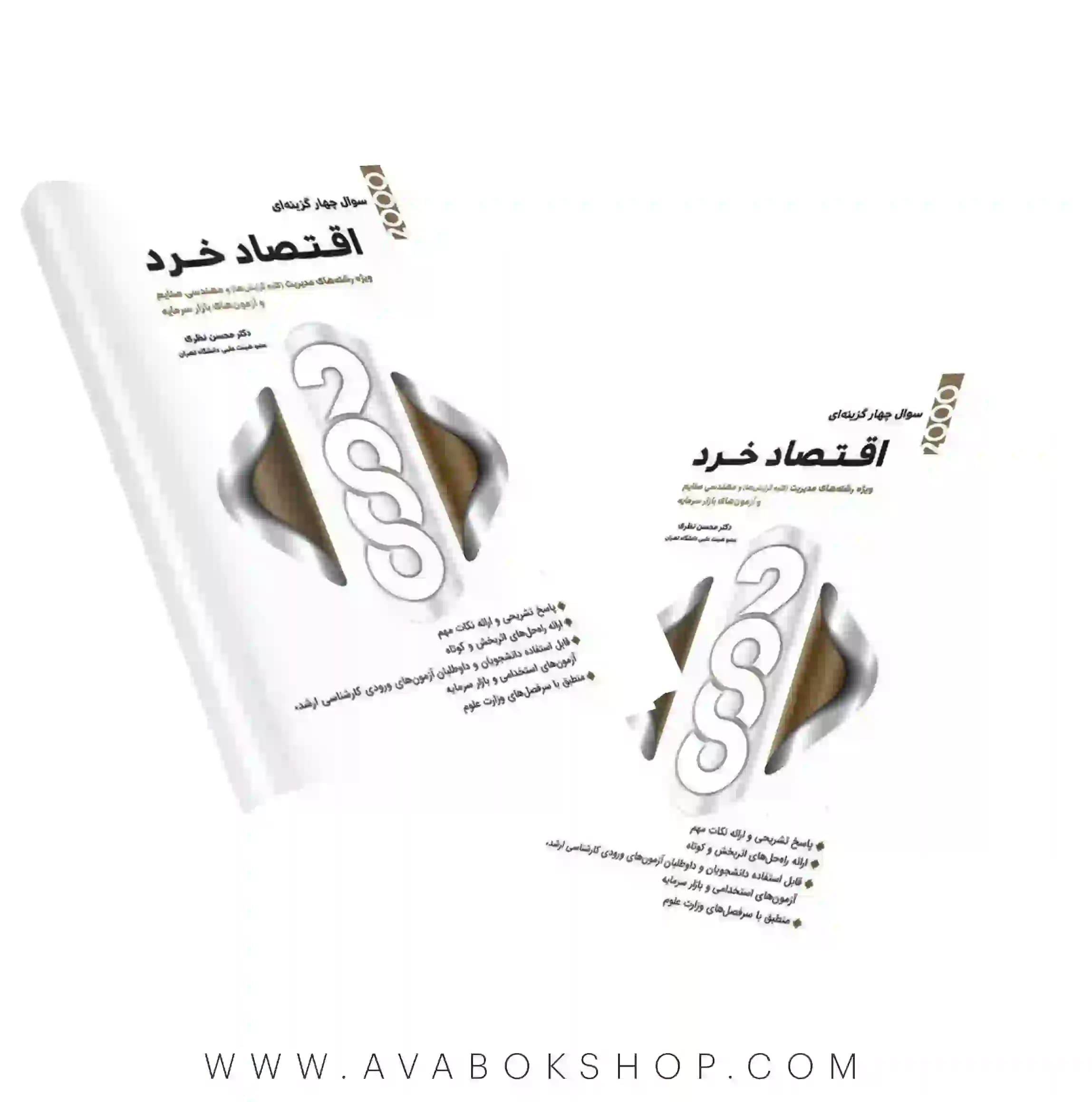 کتاب 2000 سوال چهارگزینه ای اقتصاد خرد ویژه مدیریت و صنایع نگاه دانش