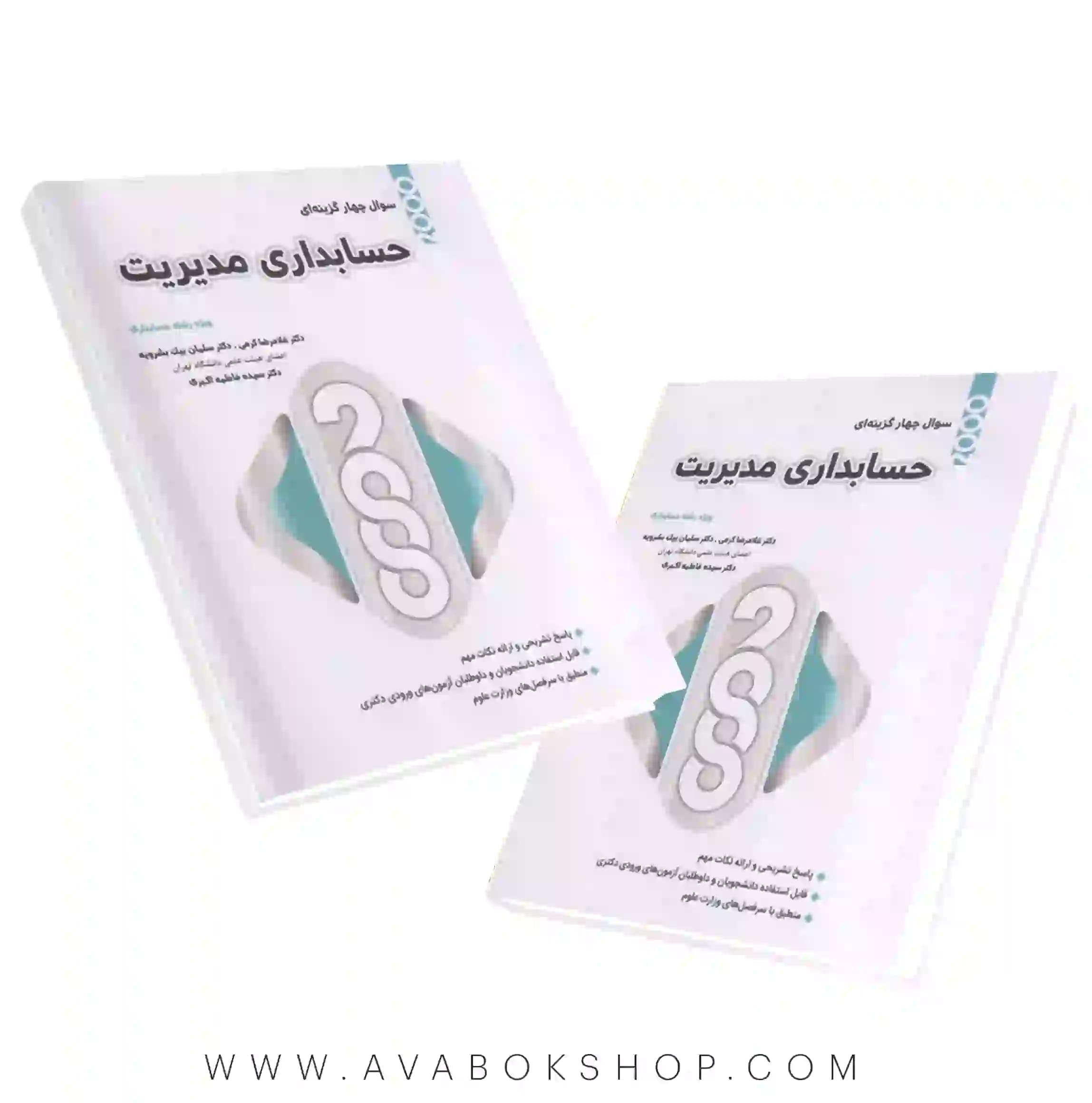 کتاب 2000 سوال چهارگزینه ای حسابداری مدیریت نگاه دانش