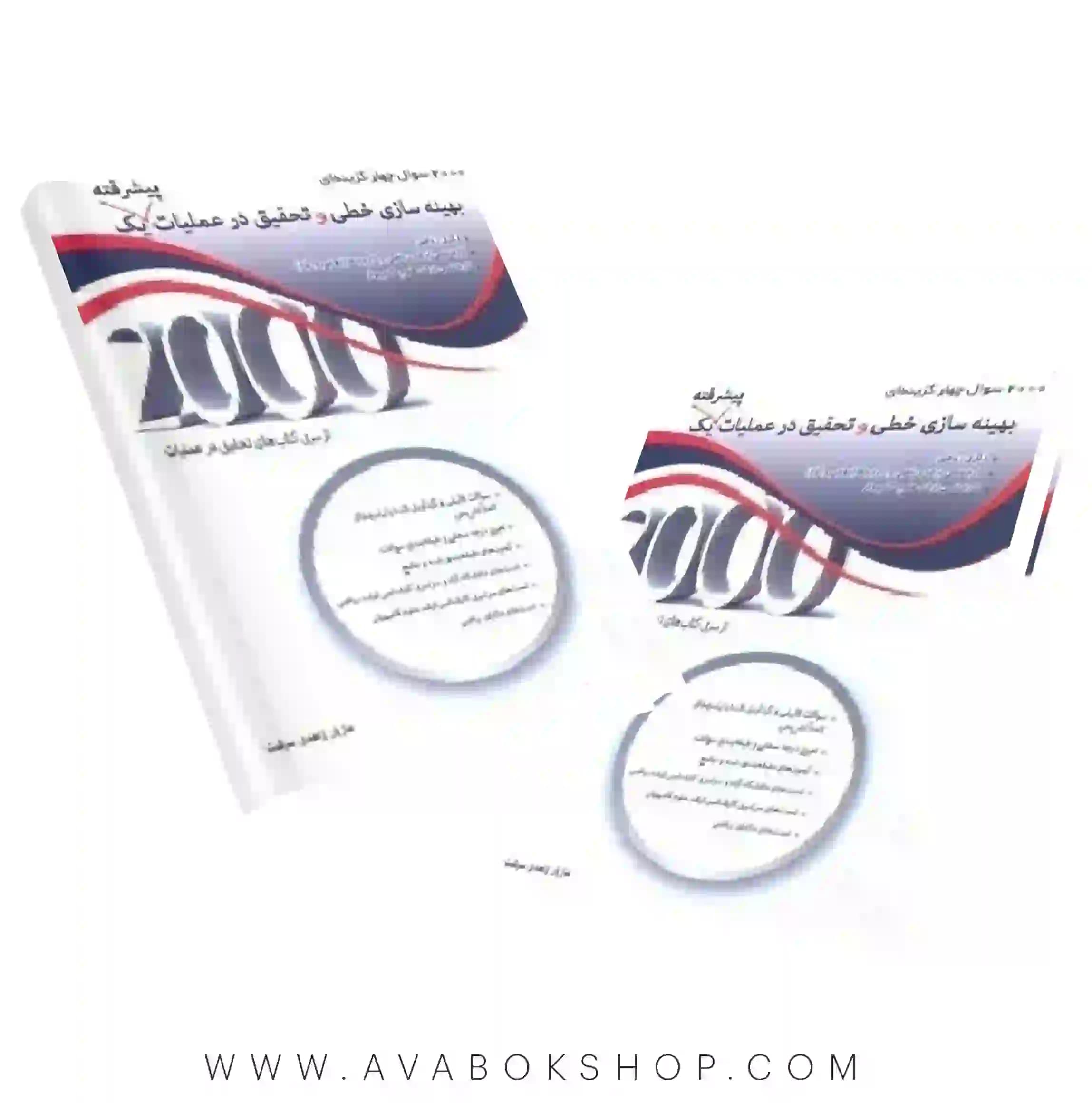 کتاب ۲۰۰۰ سوال چهارگزینه ای بهینه سازی خطی و تحقیق در عملیات پیشرفته یک نگاه دانش