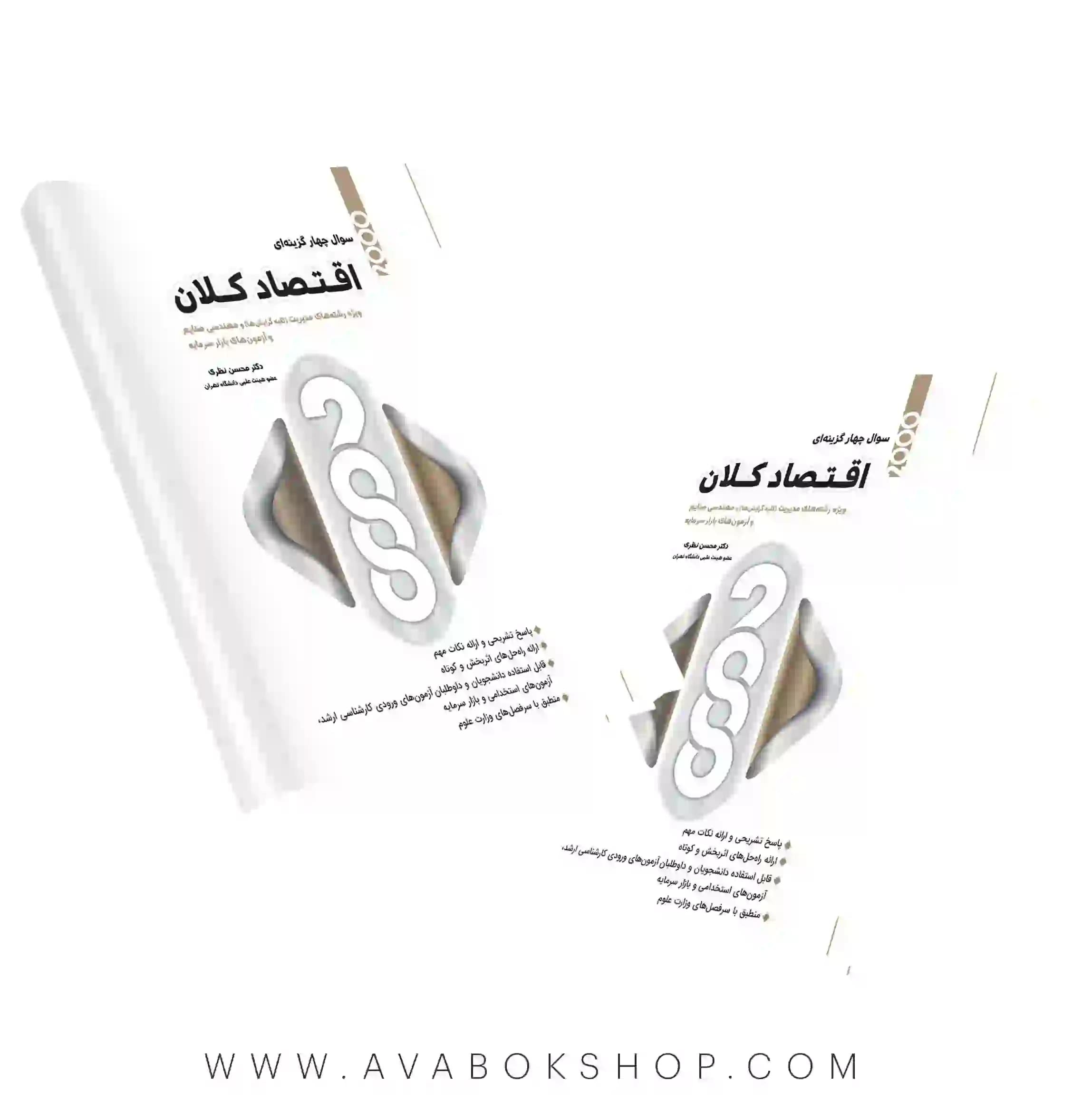 کتاب 2000 سوال چهارگزینه ای اقتصاد کلان ویژه مدیریت و صنایع نگاه دانش
