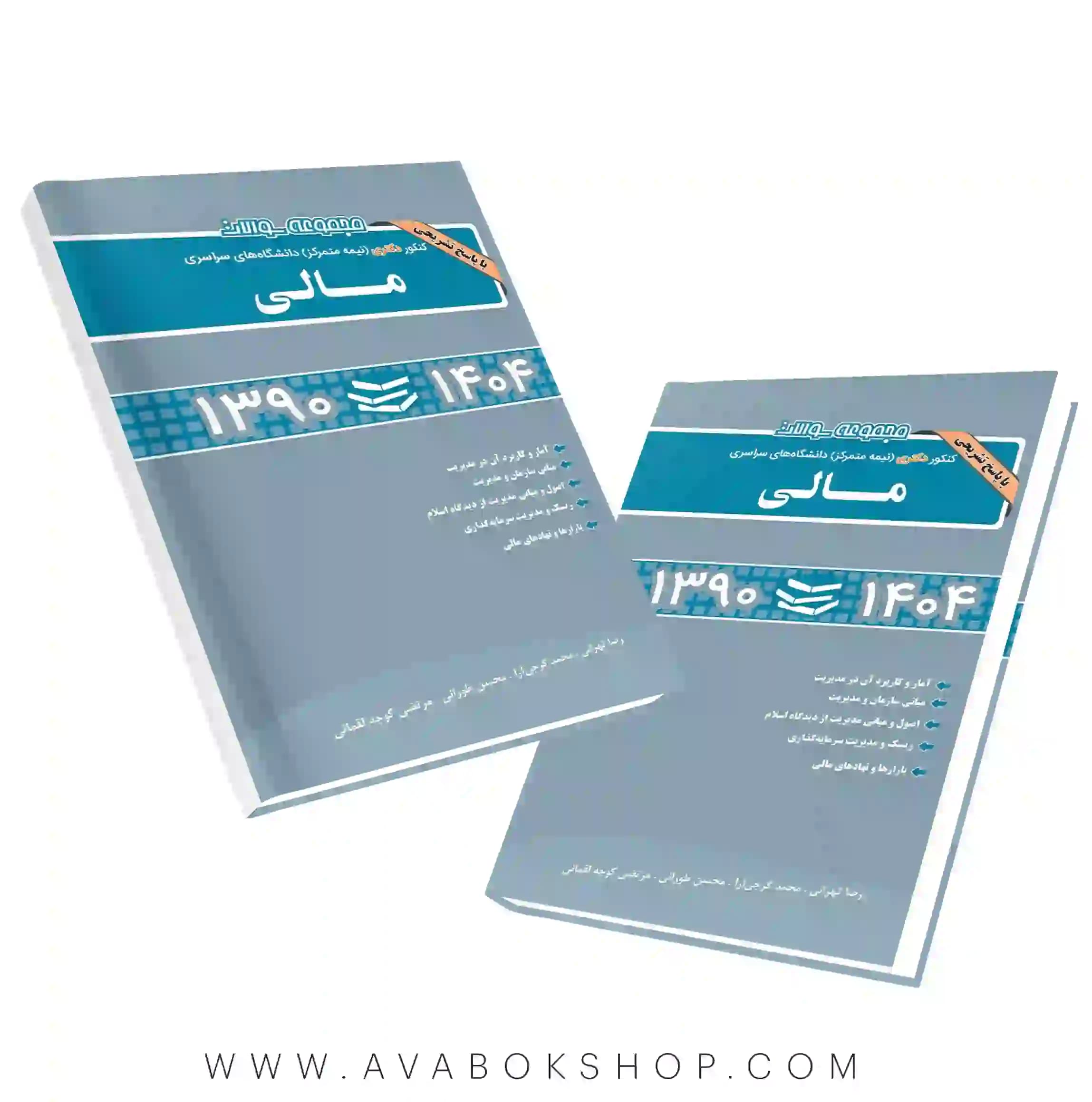 کتاب مجموعه سوالات دکتری نیمه متمرکز مالی نگاه دانش
