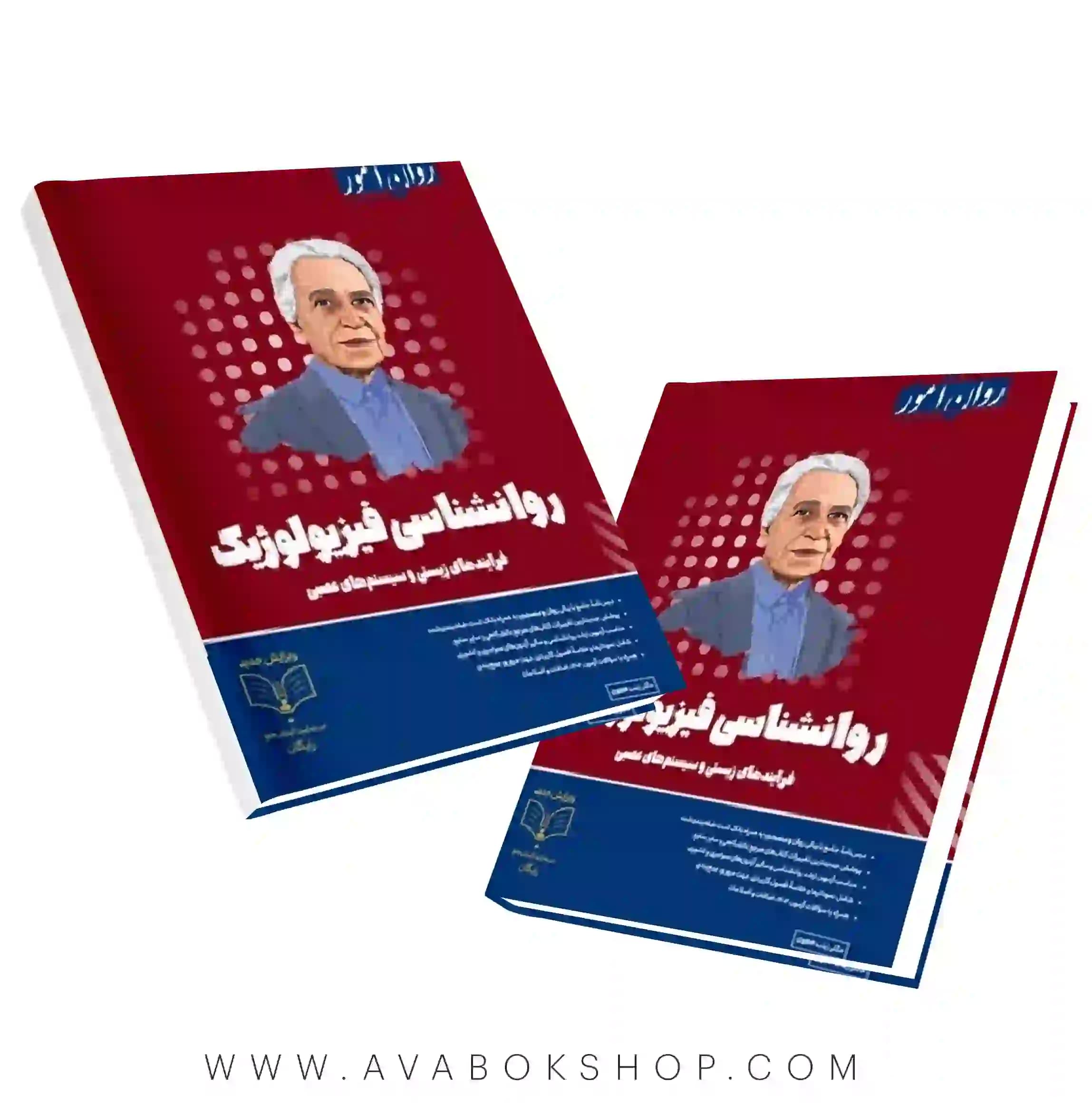 کتاب روانشناسی فیزیولوژیک انتشارات روان آموز