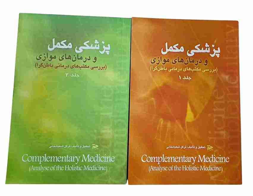 پزشکی مکمل و درمان های موازی، ترگل شعبانخانی (در حد نو)