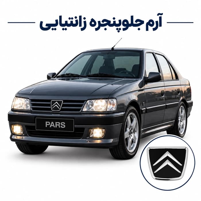 آرم جلوپنجره پژو پارس زانتیایی