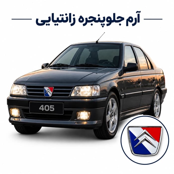 آرم جلوپنجره پژو 405 زانتیایی