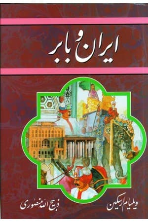دانلود PDF کتاب ایران و بابر اثر ویلیام ارسکین ترجمه ذبیح‌الله منصوری