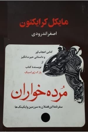 دانلود PDF کتاب مرده‌خواران اثر مایکل کرایتون ترجمه اصغر اندرودی