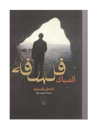 دانلود PDF کتاب الفبای فلسفه اثر نایجل واربرتون ترجمه مسعود علیا