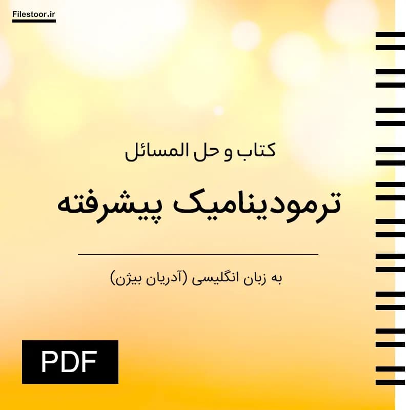 کتاب ترمودینامیک پیشرفته بیژن Bejan + حل المسائل کامل