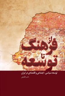 کتاب از فرهنگ تا توسعه