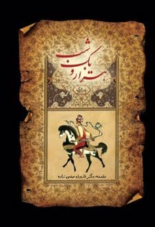 کتاب هزار و یک شب (جلد دوم)
