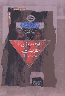 کتاب ابوحامد غزالی و عقلانیت سه جلدی