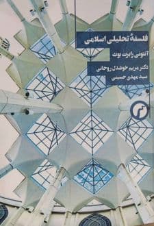 کتاب فلسفه تحلیلی اسلامی