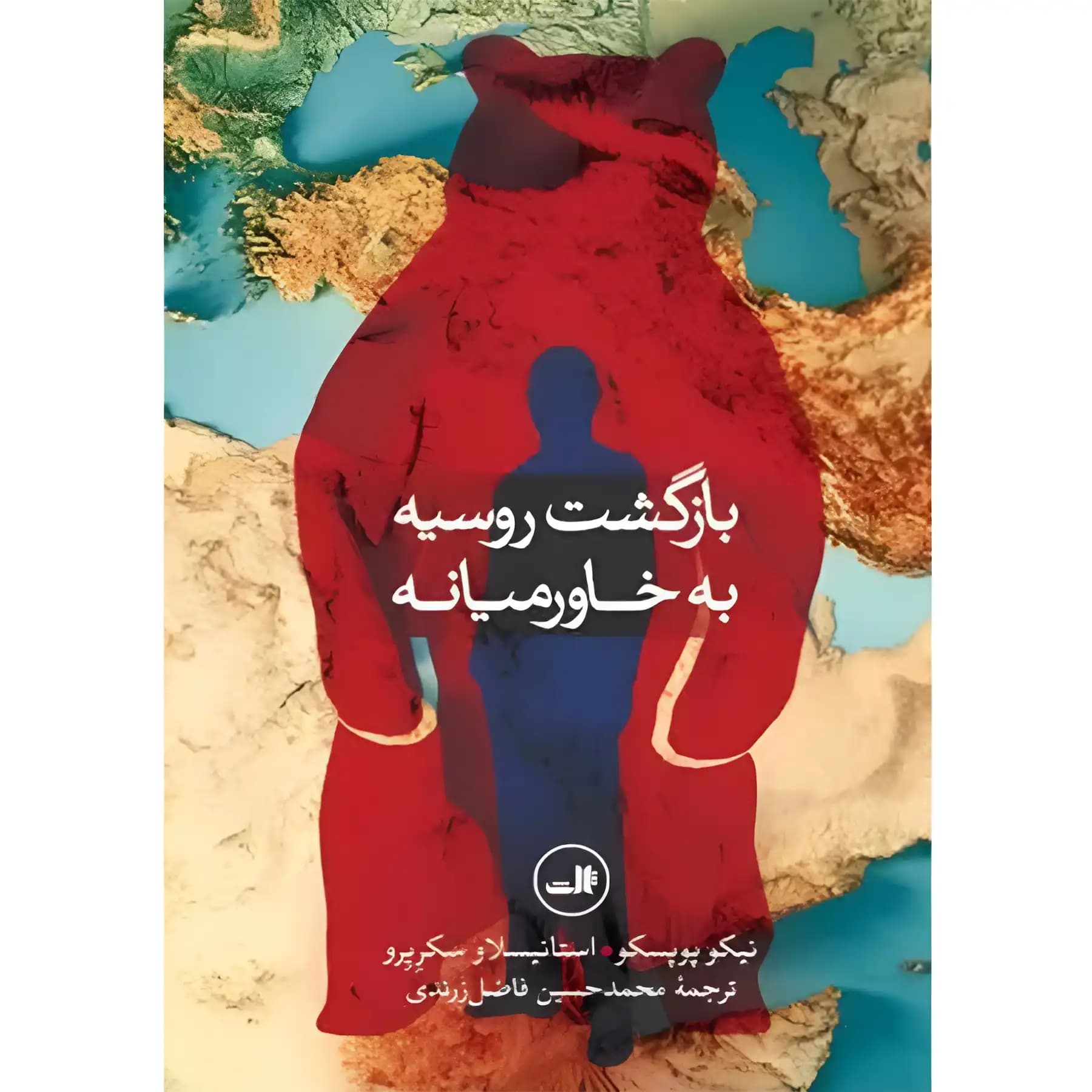 کتاب بازگشت روسیه به خاورمیانه اثر نیکو پوپسکو