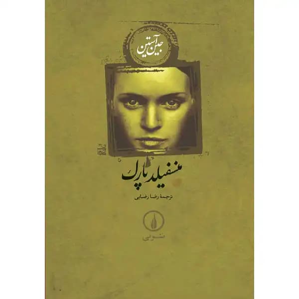 کتاب منسفیلد پارک اثر جین آستین