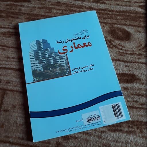 کتاب انگلیسی برای دانشجویان رشته معماری English for the Students of Architecture