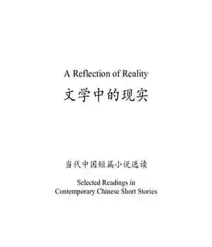 دانلود کتاب A Reflection of Reality: Selected Readings in Contemporary Chinese Short Stories