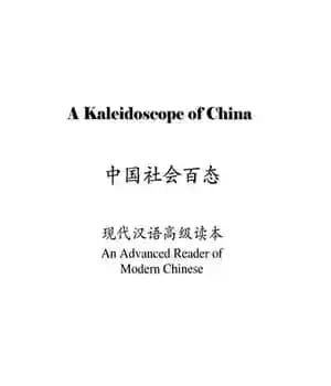 دانلود کتاب A Kaleidoscope of China: An Advanced Reader Modern Chinese