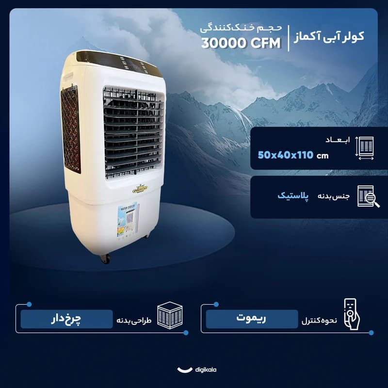 کولر آبی 30000 آکماز مدل 34000 Hp — تصویر ۲