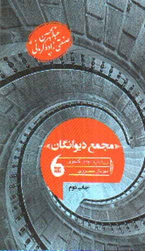 مجمع دیوانگان